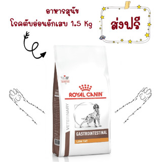 -ส่งฟรี- Royal Canin Gastro intestinal Low fat 1.5 kg อาหารสุนัขโรคตับอ่อนอักเสบโรยัลคานิน 1.5 กิโลกรัม