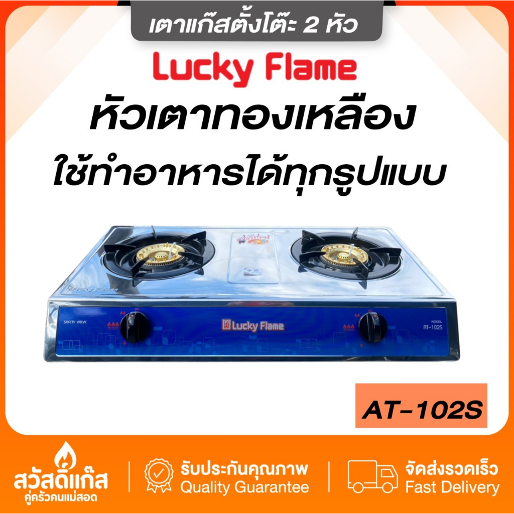 lucky-flame-เตาแก๊ส-ลัคกี้เฟลม-ตั้งโต๊ะ-สองหัว-สเตนเลส-at-102-s