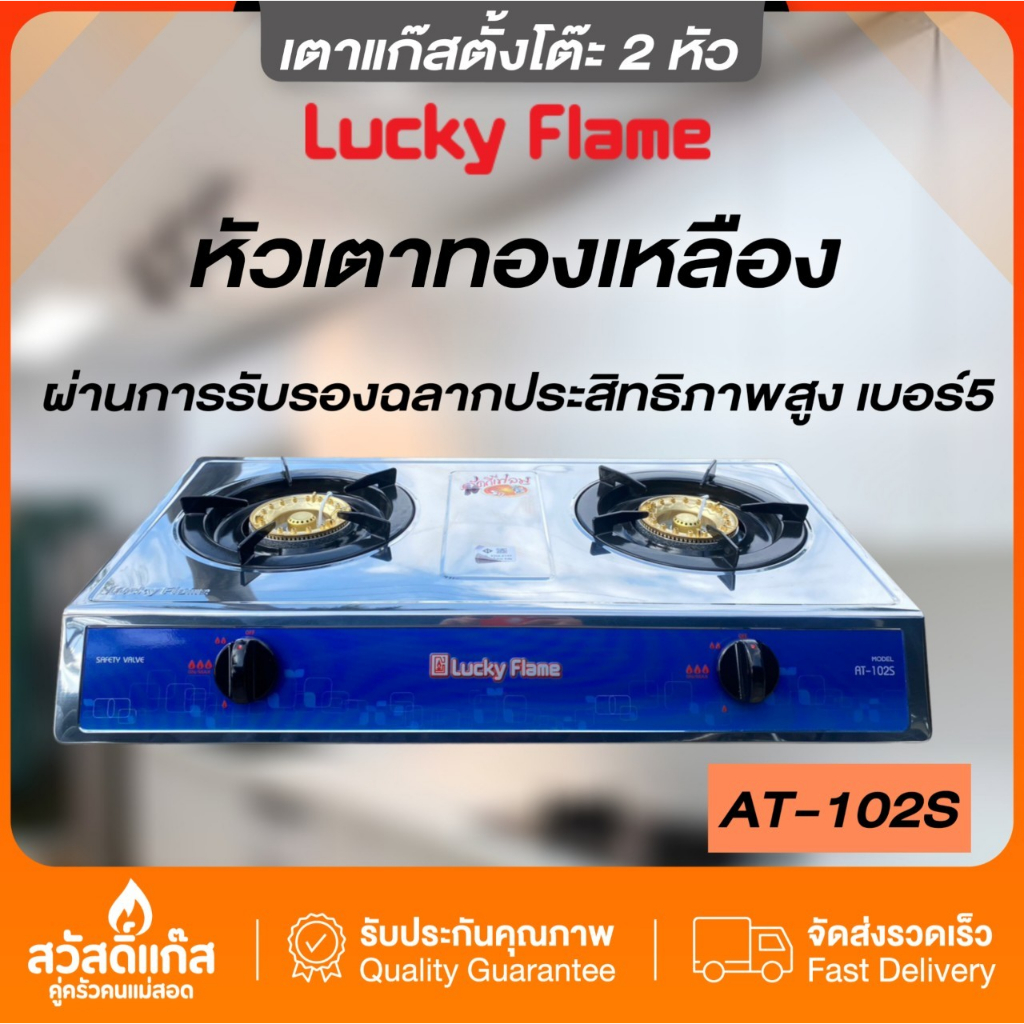 lucky-flame-เตาแก๊ส-ลัคกี้เฟลม-ตั้งโต๊ะ-สองหัว-สเตนเลส-at-102-s