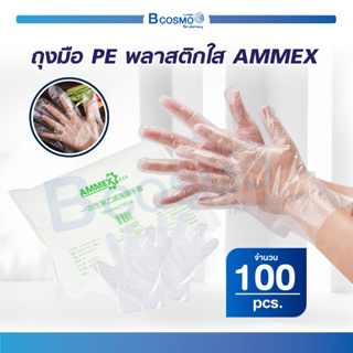 [100 ชิ้น/แพ็ค ] ถุงมือพลาสติกใส PE AMMEX ถุงมือทำอาหาร  / Bcosmo The Pharmacy