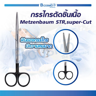 [ พร้อมส่ง !! ] กรรไกร กรรไกรตัดชิ้นเนื้อ Super-Cut METZENBAUM Scissors Bl/Bl STR สแตนเลสเกรดทางการแพทย์ / Bcosmo