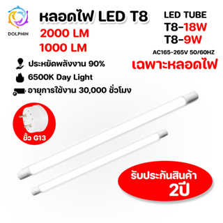 หลอดไฟ T8 LED เฉพาะหลอด T8 9W 18W ขั้ว G13 LED 1000lm / 2000lm