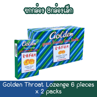 (ยกกล่อง 8กล่องเล็ก) Golden Throat Lozenge 6 pieces x 2 packs ลูกอม โกลเด้น โธรท โลเซ็น 6เม็ด x 2 แผง