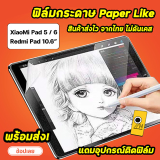 🔥 HOT ฟิล์มกระดาษ Film Paperlike สำหรับ Xiaomi Mi Pad 5 MiPad6 RedmiPad 10.6 ฟิล์ม เสี่ยวหมี่ แท็บเล็ต สำหรับวาดเขียน