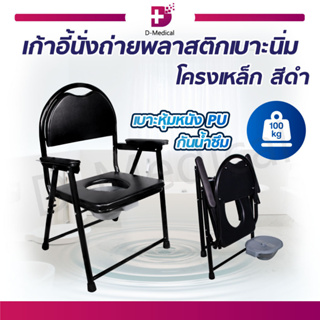 🔥 พร้อมส่ง !! 🔥 เก้าอี้นั่งถ่ายพลาสติกเบาะนิ่ม โครงเหล็ก Y8996 สีดำ เบาะนั่งนิ่ม ๆ [[ รับน้ำหนักได้ 100 กิโลกรัม ]]