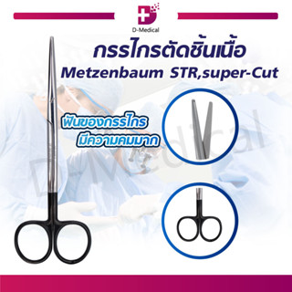 [ พร้อมส่ง !! ] กรรไกร กรรไกรตัดชิ้นเนื้อ Super-Cut METZENBAUM Scissors Bl/Bl STR วัสดุสแตนเลสเกรดทางการแพทย์