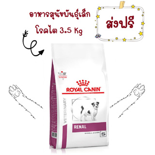 -ส่งฟรี- Royal Canin Renal small dog 3.5 kg อาหารโรคไตเม็ดเล็กสำหรับสุนัขพันธุ์เล็ก ขนาด 3.5 กิโลกรัม