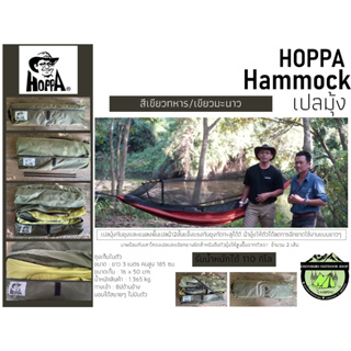 Hoppa Hammock เปลมุ้ง #สีเขียวเข้ม/สีเขียวอ่อน