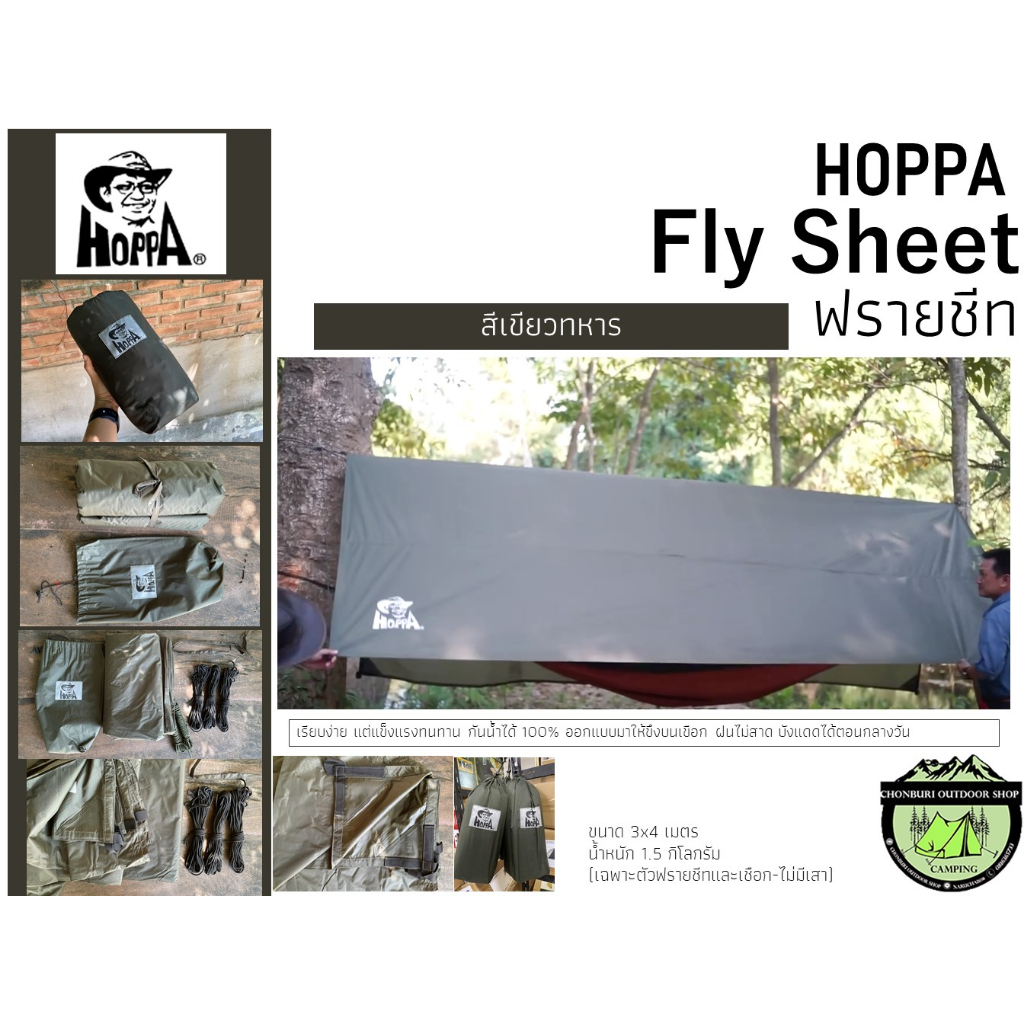 hoppa-fly-sheet-ฟรายชีท-เฉพาะตัวฟรายชีทและเชือก-ไม่มีเสา