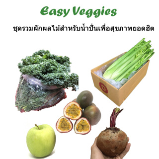 ชุดรวมผักผลไม้สำหรับปั่นน้ำสุขภาพ 5 ชนิด มีใบรับรองปลอดสารพิษ
