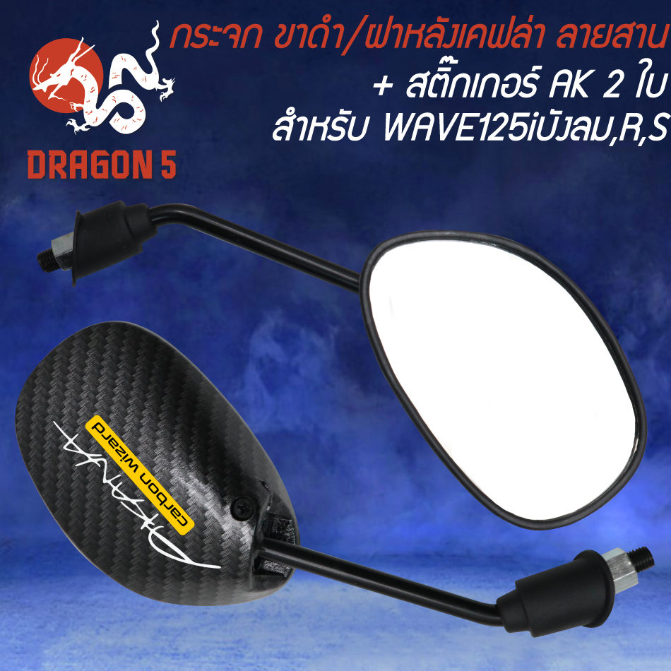 กระจก-wave-125r-s-iบังลม-ขาดำ-ฝาหลังเคฟล่า-ลายสาน-สติกเกอร์-2-ใบ