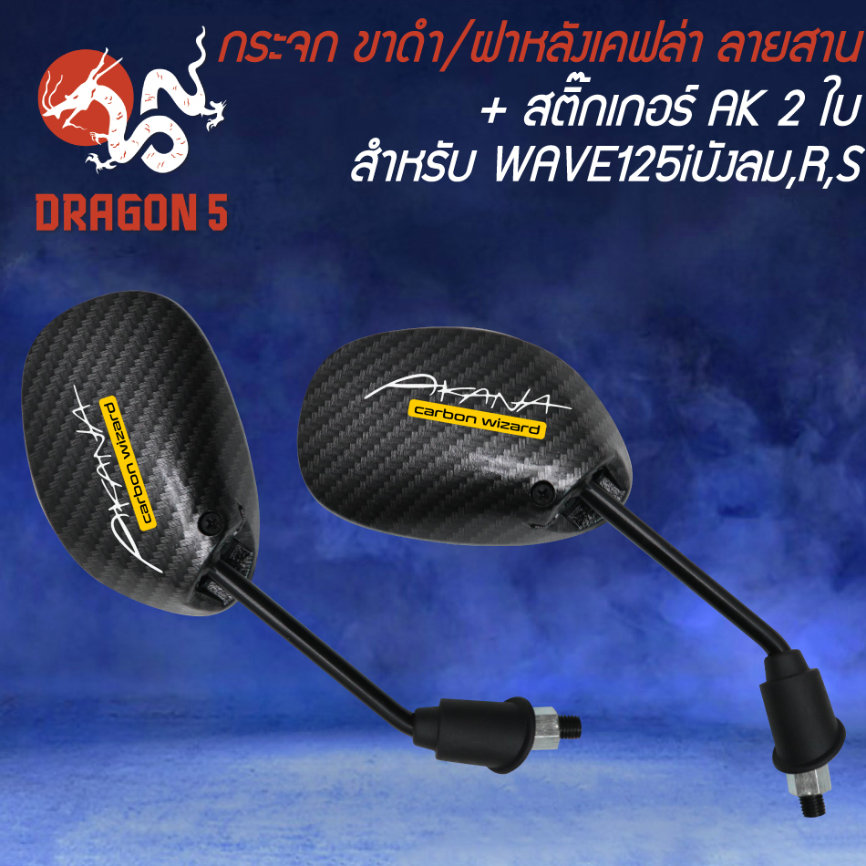 กระจก-wave-125r-s-iบังลม-ขาดำ-ฝาหลังเคฟล่า-ลายสาน-สติกเกอร์-2-ใบ