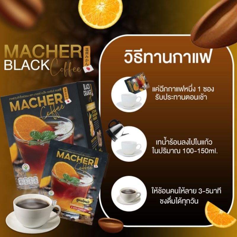 กาแฟส้มมาเชอร์สูตรใหม่-โปร-3-แถม-2-รับเลย-5-กล่อง-พร้อมส่งฟรี