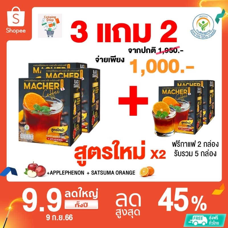 กาแฟส้มมาเชอร์สูตรใหม่-โปร-3-แถม-2-รับเลย-5-กล่อง-พร้อมส่งฟรี