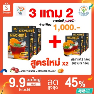 กาแฟส้มมาเชอร์สูตรใหม่ โปร 3 แถม 2 รับเลย 5 กล่อง พร้อมส่งฟรี