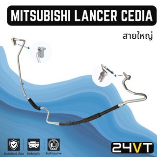 ท่อแอร์ สายใหญ่ มิตซูบิชิ แลนเซอร์ ซีเดีย (คอม - ตู้) R134A MITSUBISHI LANCER CEDIA สาย สายแอร์ ท่อน้ำยาแอร์