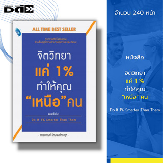 หนังสือ จิตวิทยาแค่ 1% ทำให้คุณ เหนือ คน Do It 1% Smarter Than Them I เขียนโดย เกรซ เฌอมาณย์ รัตนพงศ์ตระกูล พัฒนาตนเอง