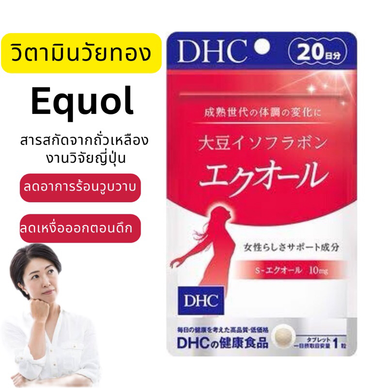 วิตามินวัยทอง-อายุ40-dhc-soy-isoflavones-equol-plus-20-tablets-สำหรับ-ผู้ก้าวเข้าสู่-วัยทอง-และ-ลด-ร้อน-วูบวาบ