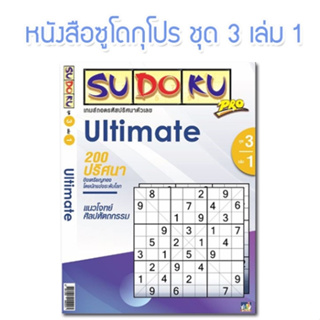 ซูโดกุโปร หนังสือซูโดกุ Sudoku Pro