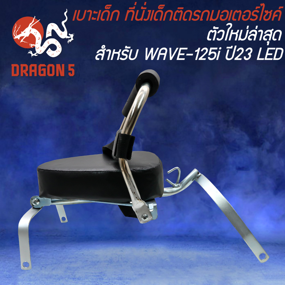 เบาะเด็ก-wave-125i-ปี23-led-ตัวใหม่ล่าสุด