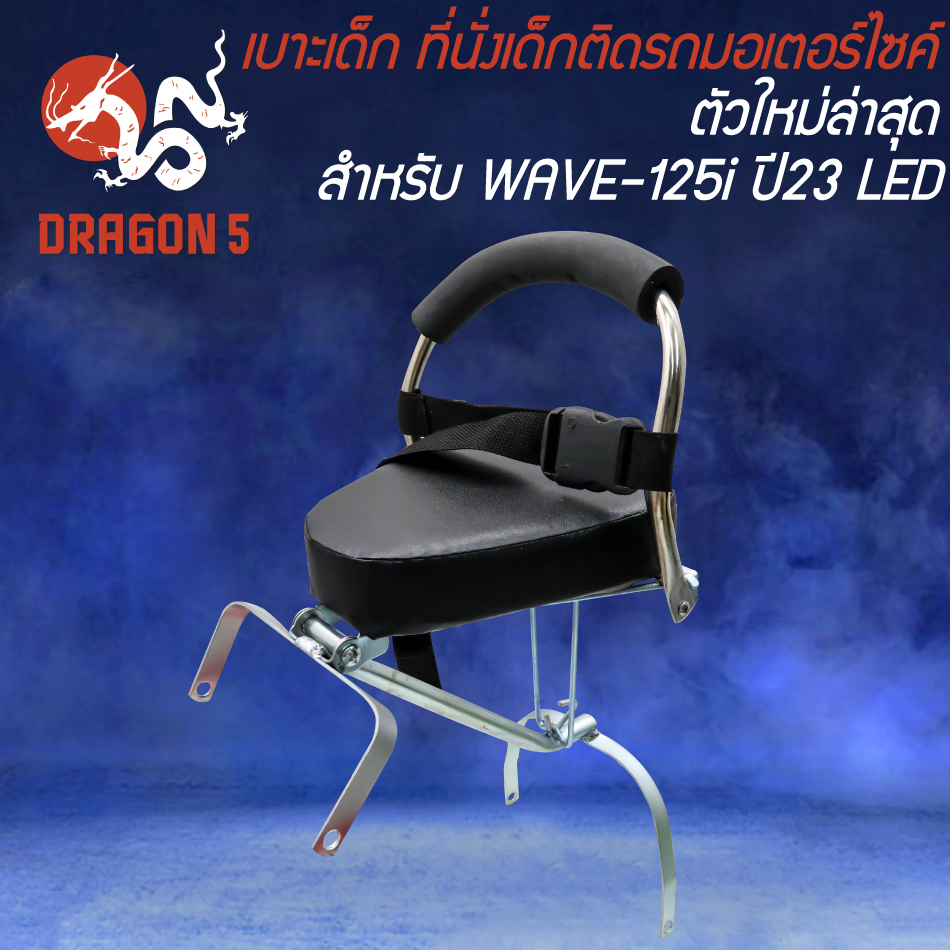 เบาะเด็ก-wave-125i-ปี23-led-ตัวใหม่ล่าสุด