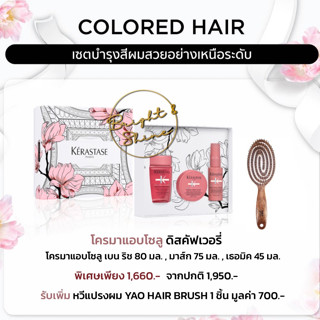 KERASTASE เซ็ตโปรโมชั่น2023 Chroma Absolu Discovery Set of Travel Size สำหรับผมทำสี พกพา ทราเวลไซส์ รักษาสีผม