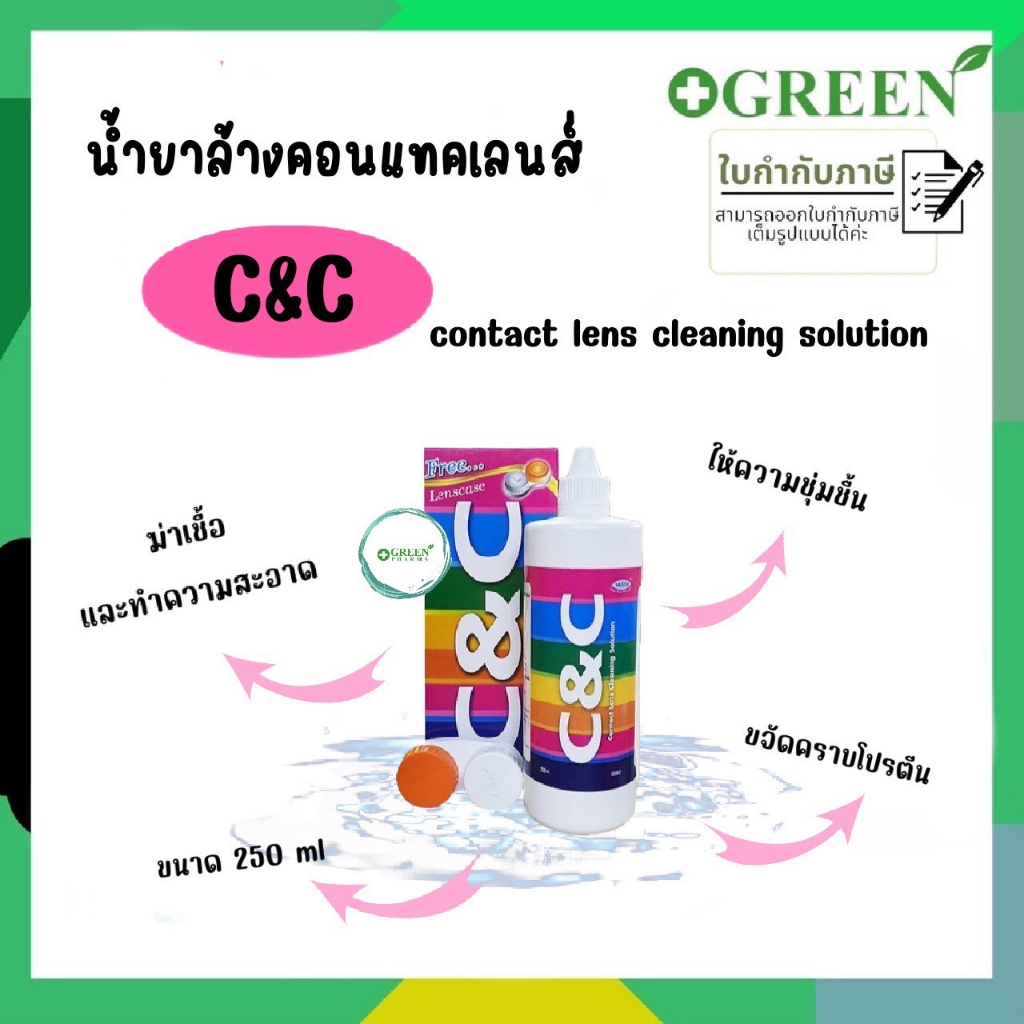 C&C contact lens cleaning solution 250 ml น้ำยา C&C น้ำยาล้างคอนแทคเลนส์C&C *ขวดใหญ่แถมตลับ