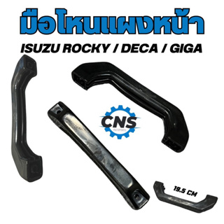 มือโหนเเผงหน้า ISUZu Rocky ยาว19.5cm ใช้ได้ซ้ายขวา