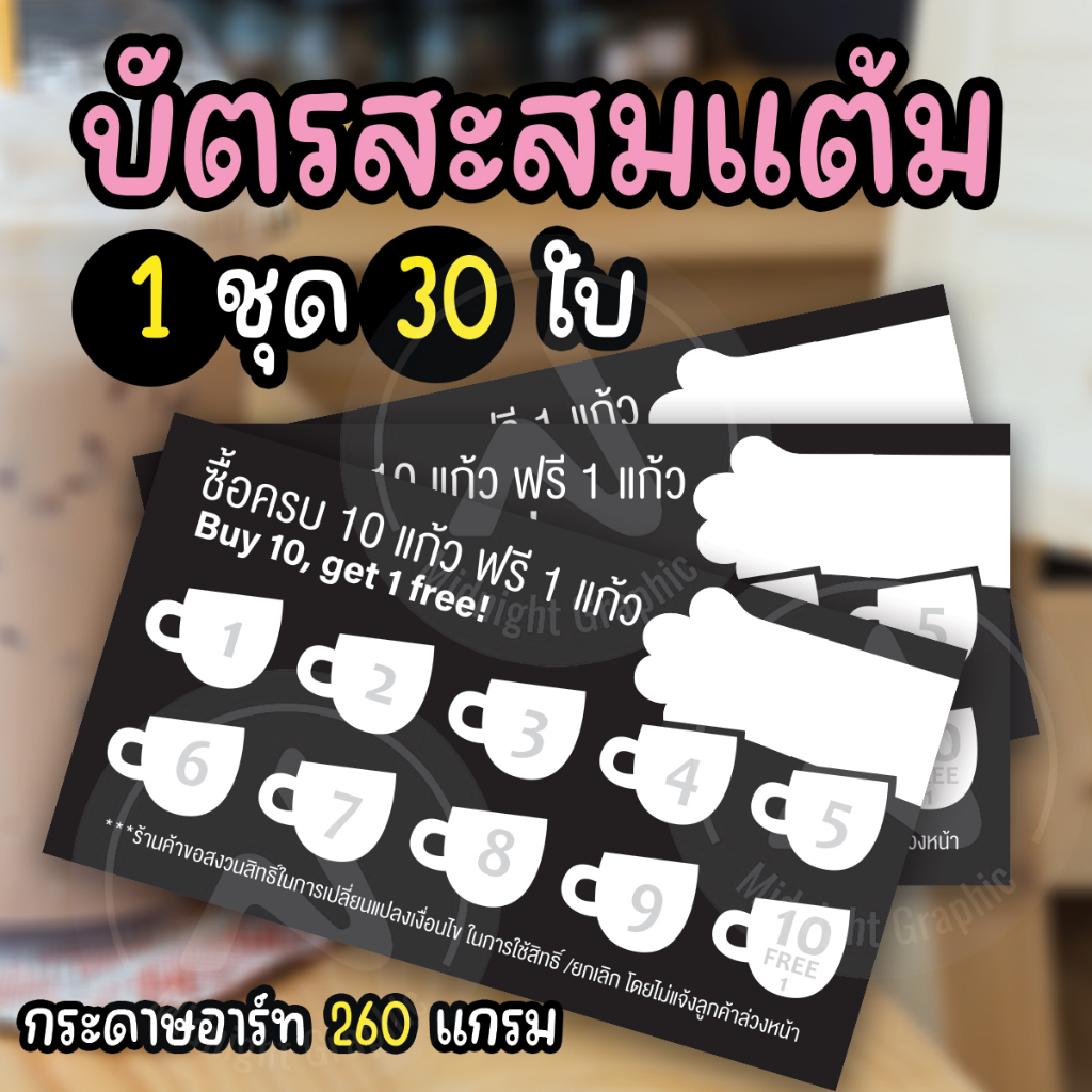 บัตรสสะสมแต้มแลกฟรี-กระดาษอาร์ต-260-แกรม-1-ชุดมี-30-ใบ