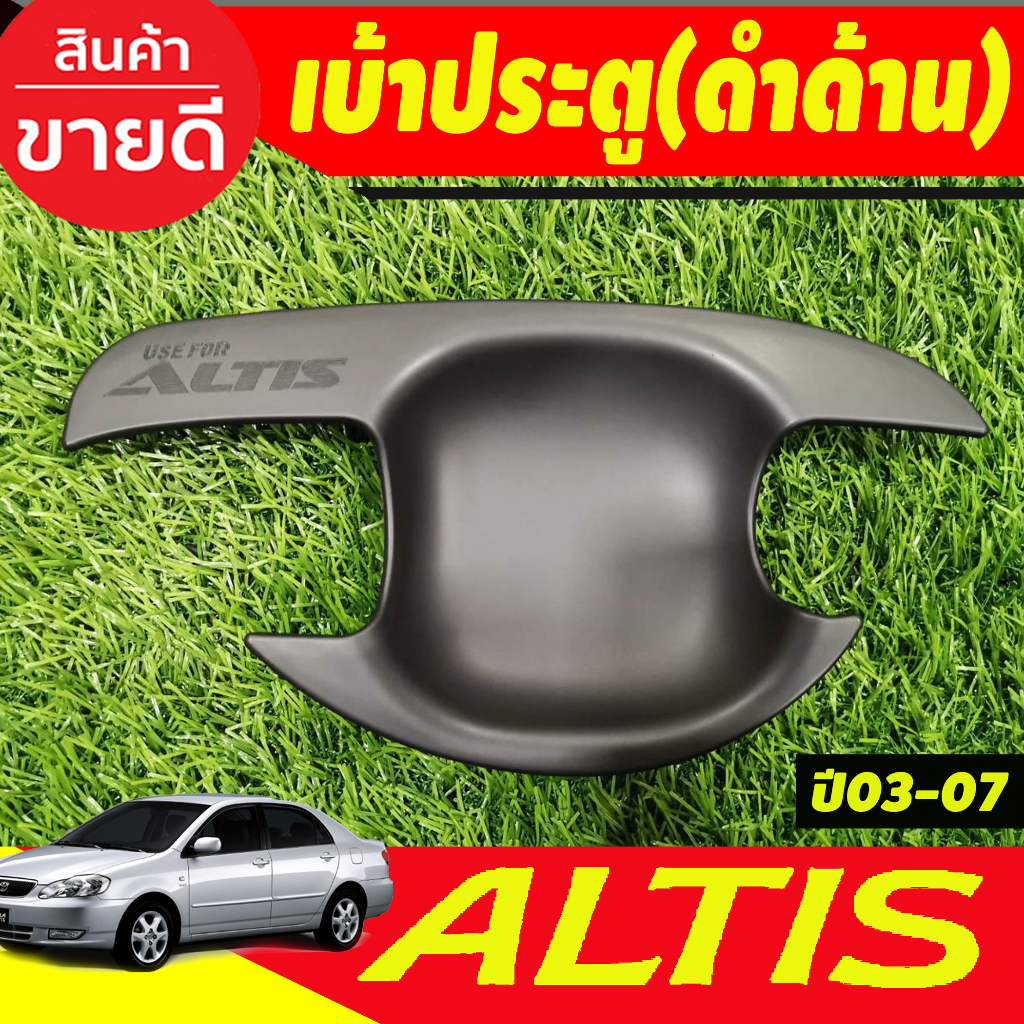 เบ้ารองมือ-มือจับประตู-สีดำด้าน-อัลติส-หน้าหมู-altis-2002-2003-2004-2005-2006-2007-r