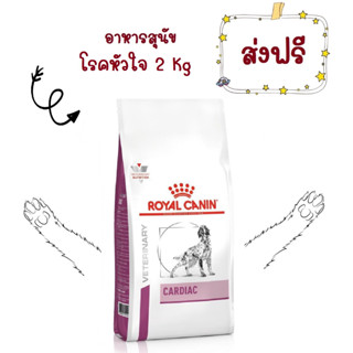 -ส่งฟรี- Royal Canin Cardiac dog 2 kg อาหารโรคหัวใจสุนัขโรยัลคานิน 2 กิโลกรัม