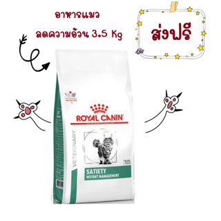 -ส่งฟรี- Royal Canin Satiety อาหารแมว โรคอ้วน ควบคุมน้ำหนัก 3.5 Kg แมวโต VET Dry Cat Weight Management 3.5 kg