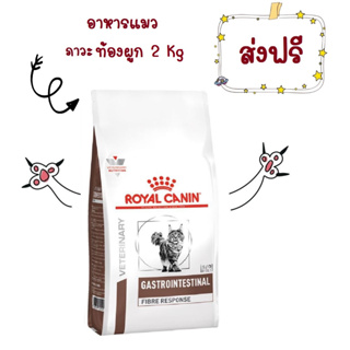 -ส่งฟรี- Royal Canin Gastro intestinal Fibre cat 2 kg อาหารแมวท้องผูก 2 kg โรยัลคานิน