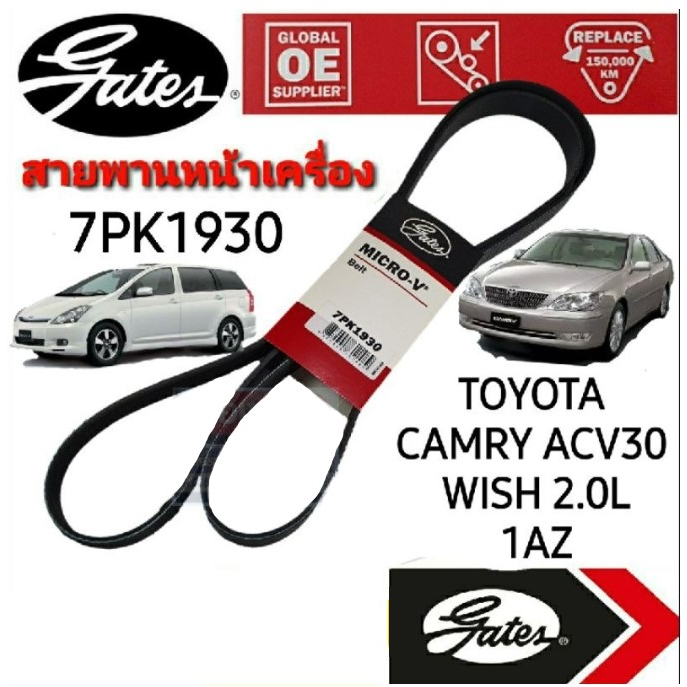 Gates 7PK1930 สายพาน Toyota Camry ACV3031 เครื่อง1AZ2AZ 2.02.4cc ปี