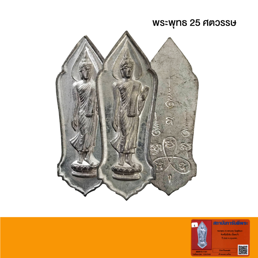 พระพุทธ25ศตวรรษ-ปี2500-พร้อมบัตรการันตีพระแท้