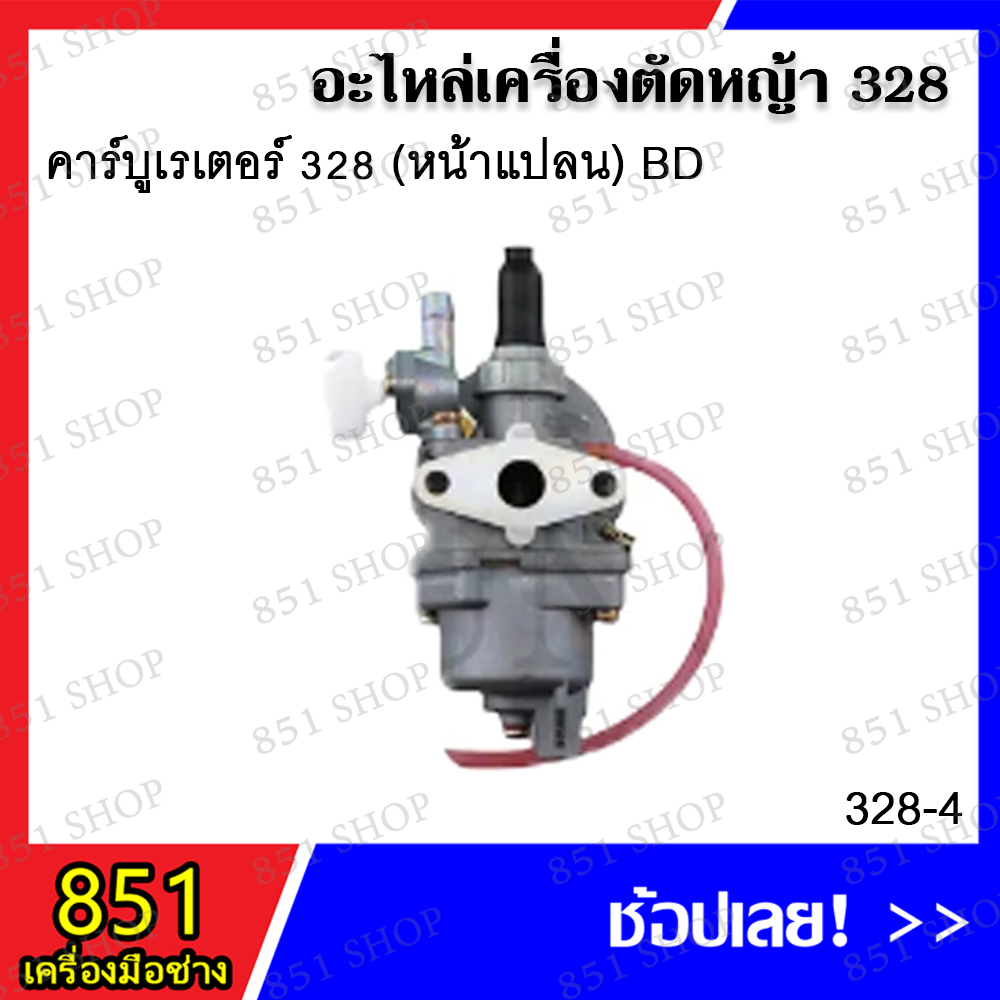 คาร์บูเรเตอร์-328-หน้าแปลน-bd-รุ่น-328-4-คาร์บูเรเตอร์-328-767-ลูกลอยแบบสวม-รุ่น-328-38-อะไหล่-อะไหล่เครื่องตัดหญ้า