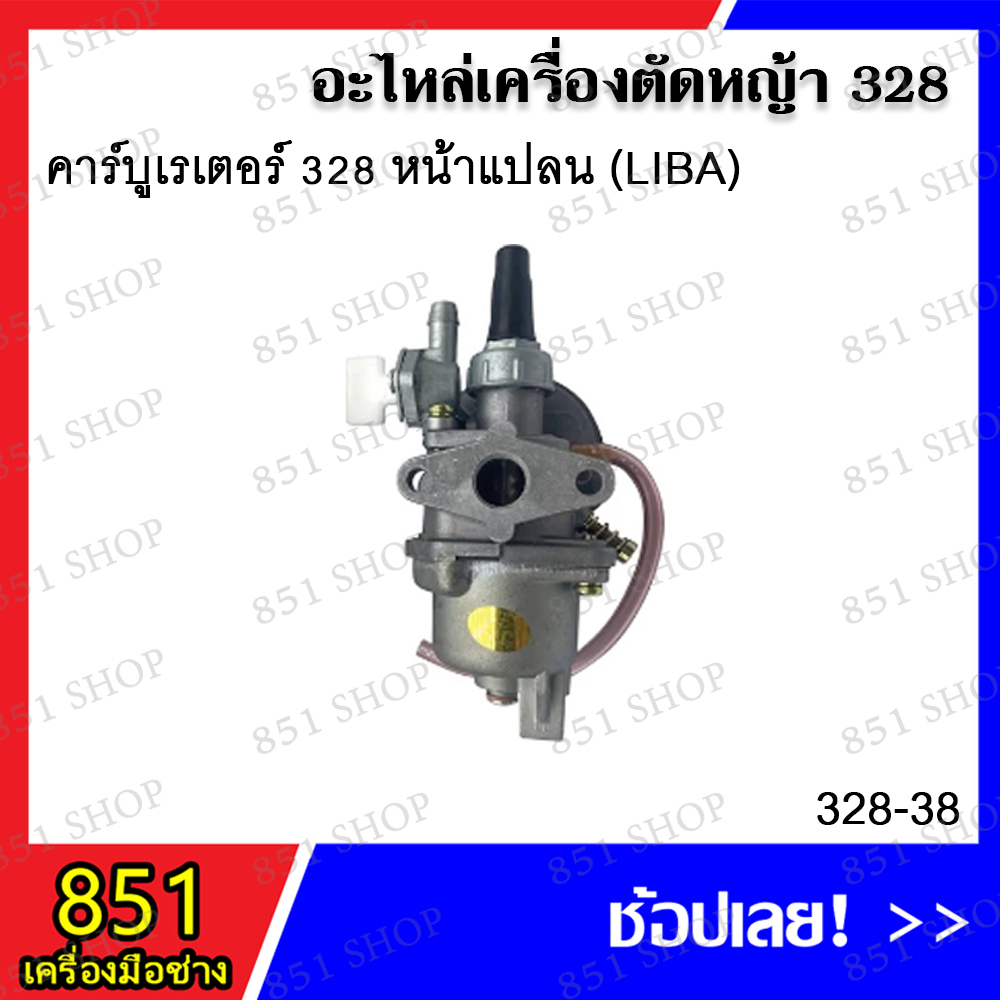 คาร์บูเรเตอร์-328-หน้าแปลน-bd-รุ่น-328-4-คาร์บูเรเตอร์-328-767-ลูกลอยแบบสวม-รุ่น-328-38-อะไหล่-อะไหล่เครื่องตัดหญ้า