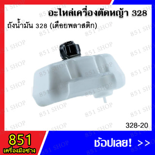 ถังน้ำมัน 328 (เดือยพลาสติก) รุ่น 328-20/ ถังน้ำมัน 328 (เดือยทองเหลือง) รุ่น 328-40 อะไหล่ อะไหล่เครื่องตัดหญ้า