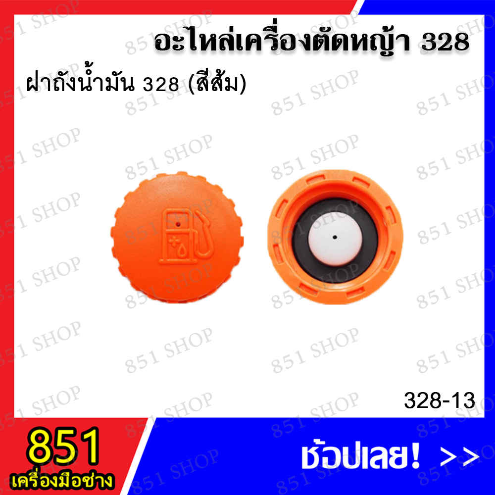 ฝาถังน้ำมัน-328-สีส้ม-รุ่น-328-13-อะไหล่-อะไหล่เครื่องตัดหญ้า