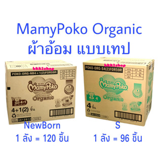 15DD77 ลดเพิ่ม 15% MamyPoko SuperPremium Organic แบบเทป ไซด์ newborn-120ชิ้น / ไซด์ S-96ชิ้น (ยกลัง)