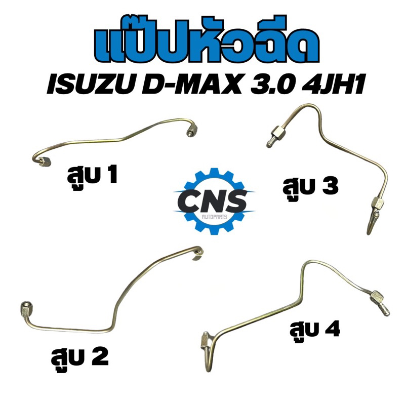 แป๊ปหัวฉีด-d-max-3000-4jh1-สูบ1-สูบ4