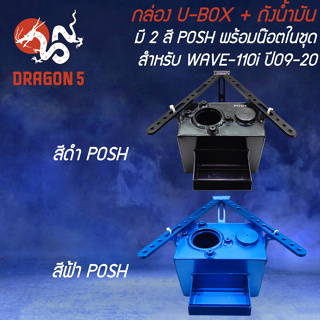 กล่อง U-BOX + ถังน้ำมัน WAVE-110i ปี09-20,เวฟ110i ปี09-20 POSH พร้อมน๊อตในชุด[มี 2 สี]