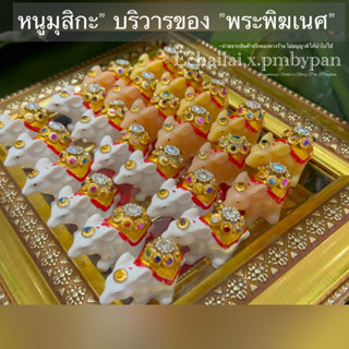 หนูมุสิกะ รุ่นDro261 หนูพระพิฆเนศ บริวารเอกของพระพิฆเนศ