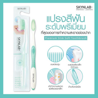 🦷SKYNLAB 🪥สกินแล็บ แปรงสีฟันระดับพรีเมี่ยม ขนนุ่ม แปรงฟันสกินแล็บ แปรงฟัน