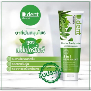 🦷ยาสีฟันดีเดนท์D.dent 5 in 1🦷ยาสีฟันสมุนไพร 9 ชนิด 100g. มีฟลูออไรด์ 1500ppm. สูตรเปปเปอร์มิ้นต์ ลดกลิ่นปาก ป้องกันฟันผุ