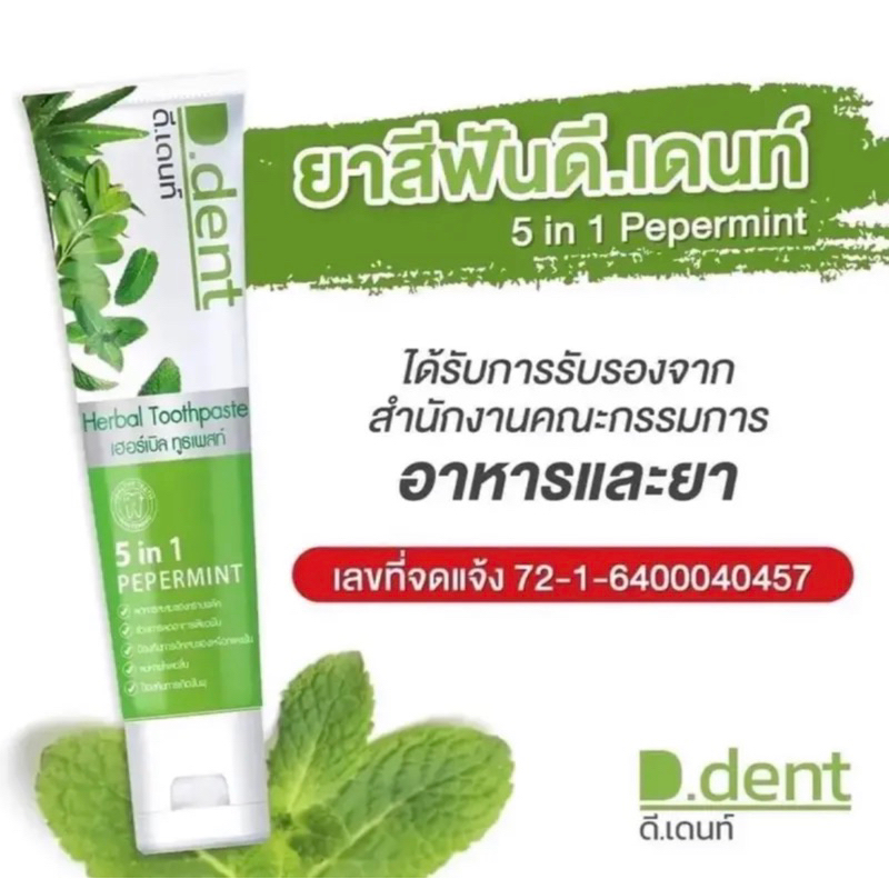 ยาสีฟันดีเดนท์d-dent-5-in-1-ยาสีฟันสมุนไพร-9-ชนิด-100g-มีฟลูออไรด์-1500ppm-สูตรเปปเปอร์มิ้นต์-ลดกลิ่นปาก-ป้องกันฟันผุ