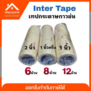 (ยกแพ๊ค) เทปกระดาษกาวย่น INTER มีให้เลือก 3 ขนาด ( 1 นิ้ว, 1-1/2 นิ้ว , 2 นิ้ว)