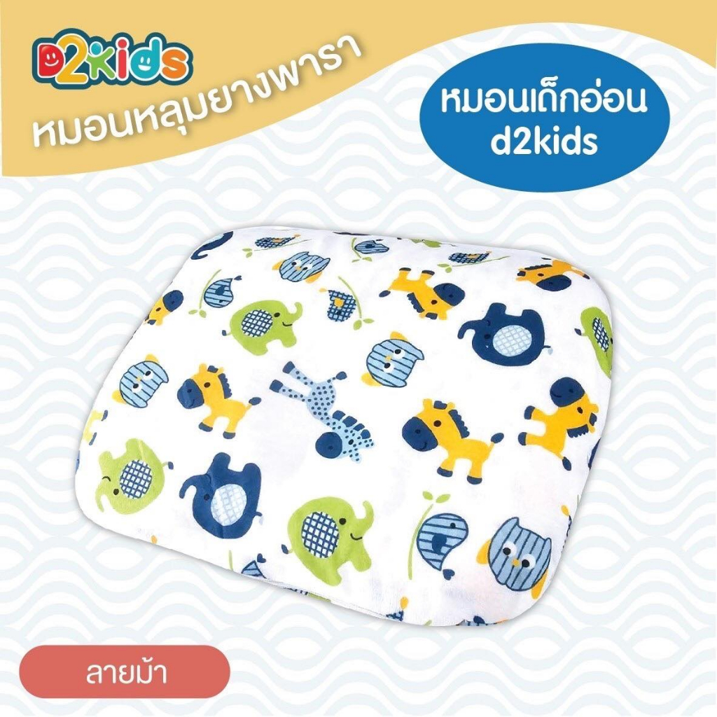 d2kids-หมอนหลุมยางพาราเด็กทารก