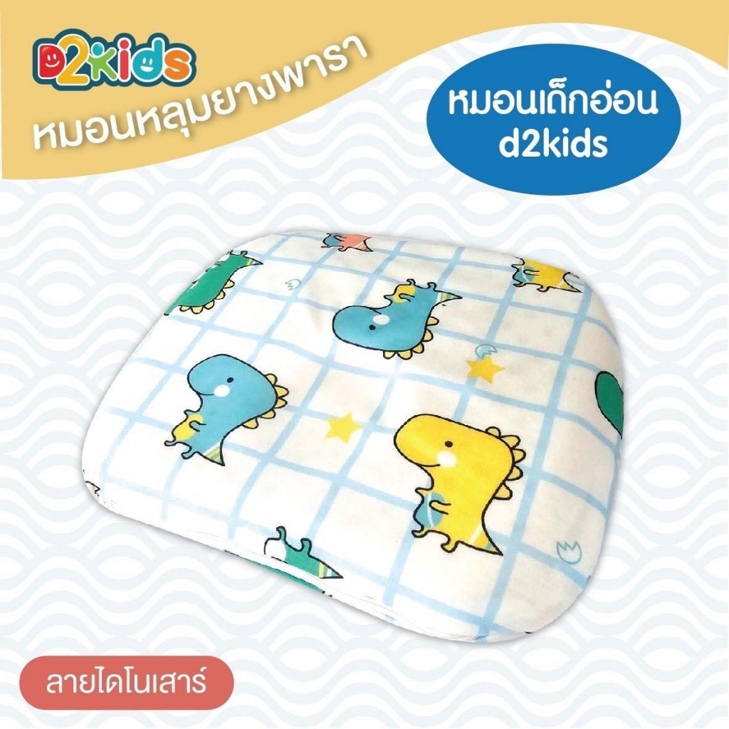 d2kids-หมอนหลุมยางพาราเด็กทารก