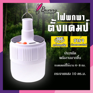 หลอดไฟไร้สาย LED ไฟตุ้มโซลาเซลล์ ชาร์จไฟบ้านได้ หลอดไฟพกพา ไฟฉุกเฉินกระพริบ แคมป์ปิ้ง เดินป่า